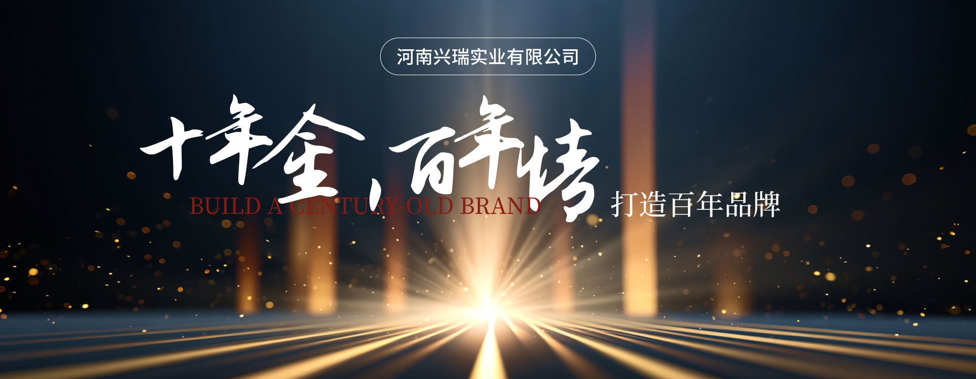 十年金，百年情—河南興瑞實(shí)業(yè)有限公司